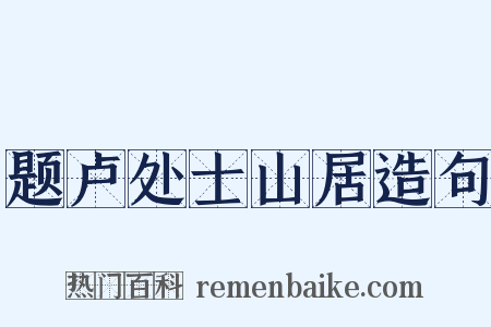 题卢处士山居造句是什么意思的图片